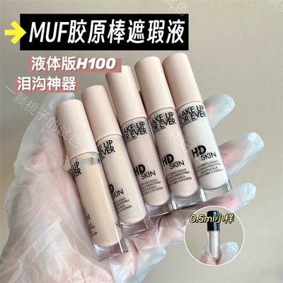 MUF玫珂菲胶原棒液体H100高光遮瑕液哑光提亮小样试色1.0Y/1.5R