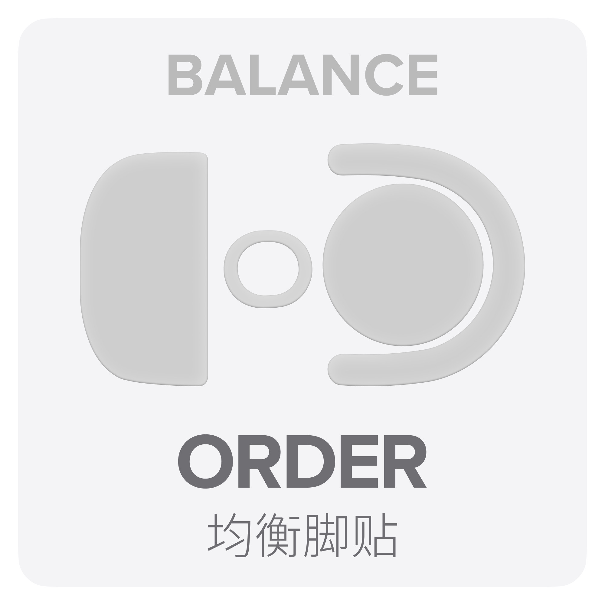 「均衡型」QUAOAR 均衡脚贴