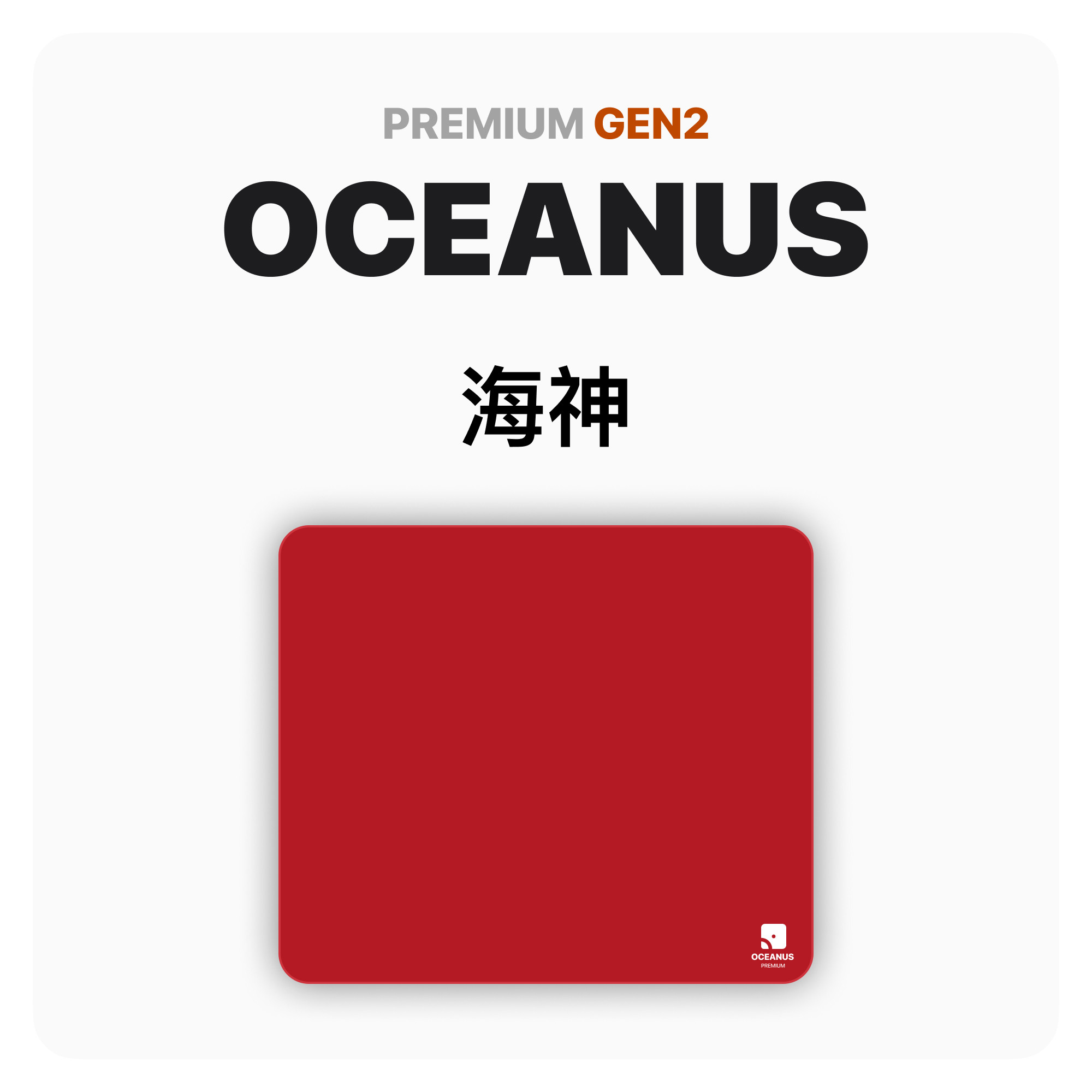 「高级版 II」海神 QUAOAR 乱纹中性鼠标垫