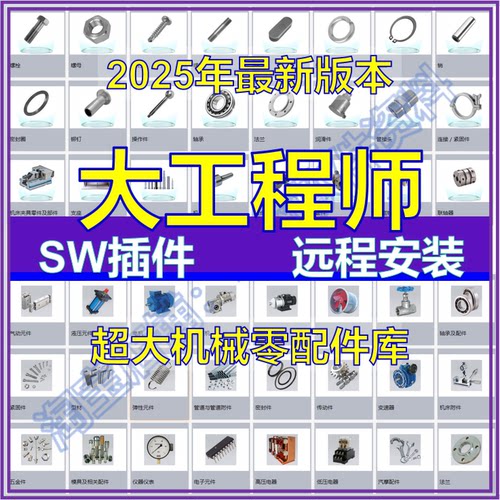 大工程师SolidWorks插件辅助标准件远程安装迈迪大国工匠SW建模