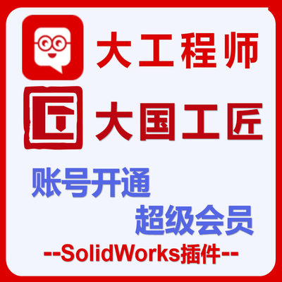 开通大国工匠  大工程师超级会员外购件无限制下载SolidWorks插件