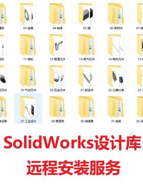 远程安装SW设计库国标非标机械设计库模型库SOLIDWORKS直接生成