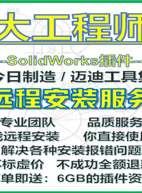大工程师大国工匠SolidWorks插件SW辅助标准件远程安装麦迪工具集