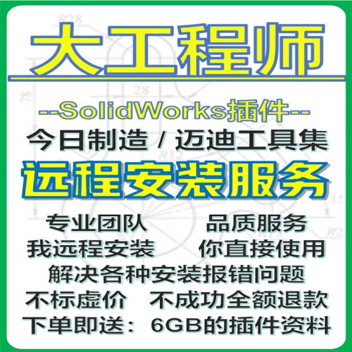 大工程师大国工匠SolidWorks插件SW辅助标准件远程安装麦迪工具集