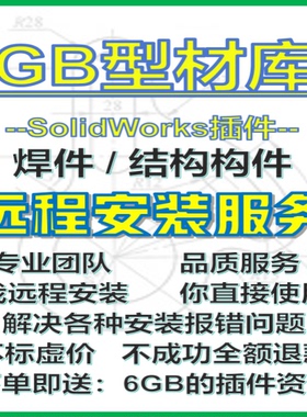 GB型材库国标欧标铝型材焊件轮廓结构构件SolidWorks远程安装服务