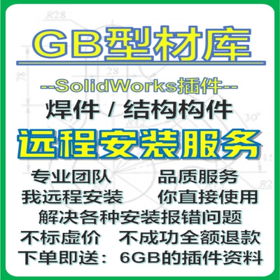 GB型材库国标焊件结构构件SolidWorks插件SW模型库远程安装服务