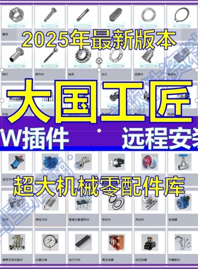 大工程师SolidWorks插件辅助标准件远程安装迈迪大国工匠SW建模