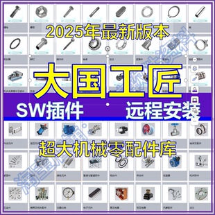 大工程师SolidWorks插件辅助标准件远程安装迈迪大国工匠SW建模