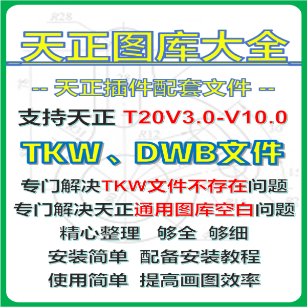 CAD天正图库插件TMK不存在T20天正建筑图库大全图库空白-送插件库