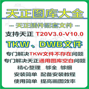 CAD天正图库插件TMK不存在T20天正建筑图库大全图库空白-送插件库