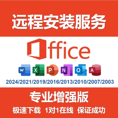 office专业远程安装2024/2016/2013/2010办公软件word/excel/ppt