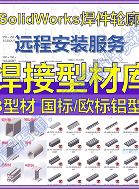 GB型材库国标欧标铝型材焊件轮廓结构构件SolidWorks远程安装服务