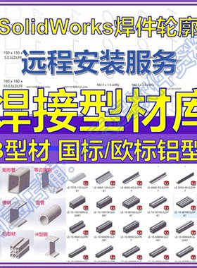GB型材库国标欧标铝型材焊件轮廓结构构件SolidWorks远程安装服务