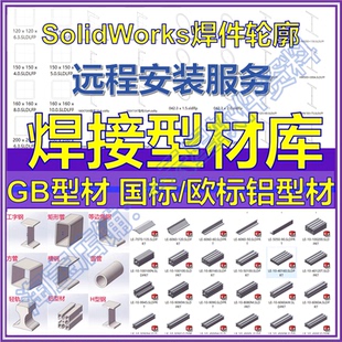 GB型材库国标欧标铝型材焊件轮廓结构构件SolidWorks远程安装服务