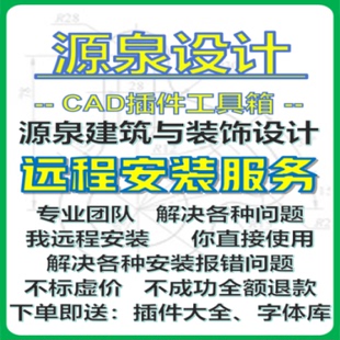 新款CAD源泉设计插件工具编号绘图统计自动标注远极速程安装服务