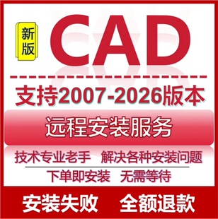 2025急速安装 CAD2026软件远程安装 2024 2023 服务2007