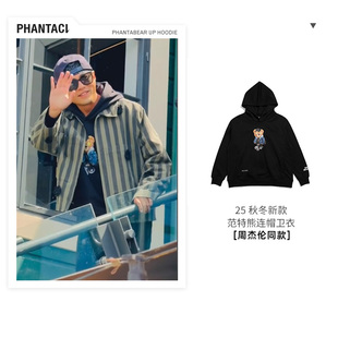 【周杰伦同款】PHANTACI 范特西2025秋冬PHANTABEAR UP 连帽卫衣