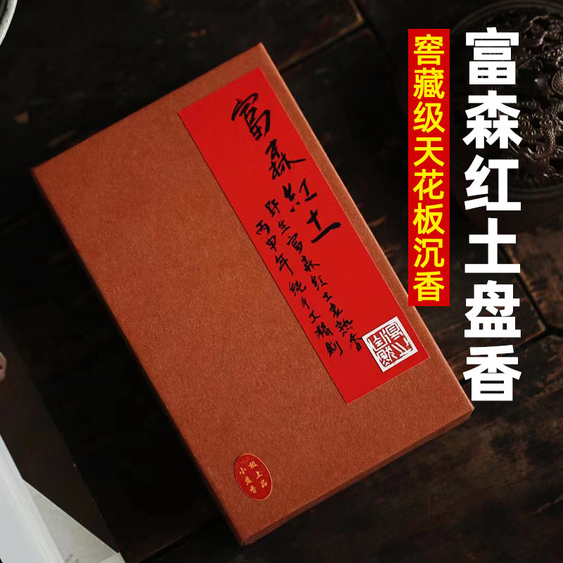 富森红土沉香盘香天然家用室内卧室净化空气高阶送礼典藏香薰香道