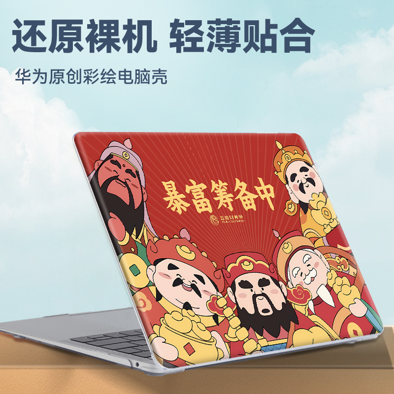 财神爷华为matebookD14保护壳适用matebook14/13笔记本16S电脑套D15外壳荣耀magicbook15磨砂SE版D16贴纸配件
