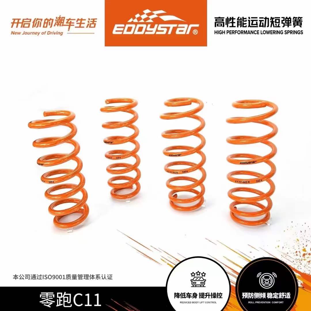 零跑C11&EDDY运动短弹簧 改装短簧 降低车身 EDDY短簧减震避震