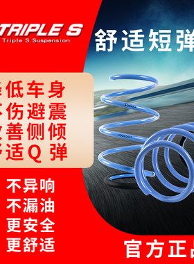 TRIPLE S短弹簧适用于马自达2 3 经典星骋昂克赛拉避震降低TS短簧