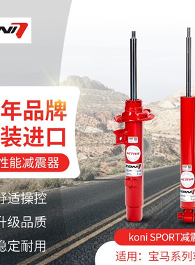 KONI 哥尼 FSD减震避震变色龙适用于4系 F33 3系 F35 F30 四驱