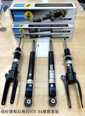 Bilstein B4避震 倍适登减震适用于保时捷 Panamera 帕拉梅拉 970