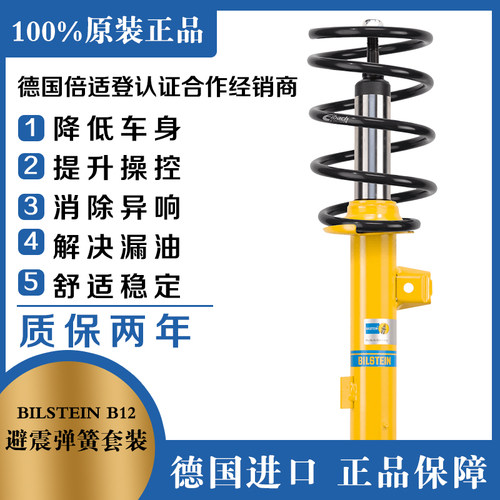 BILSTEIN B12避震套装倍适登减震适用于宝马X1 E84 B6 eibach短簧