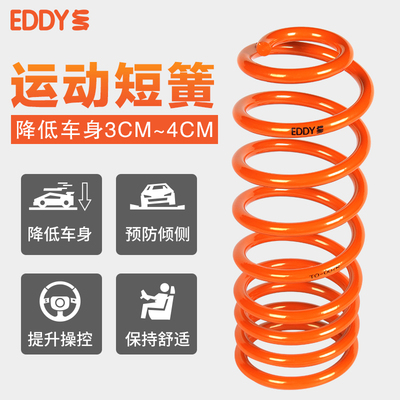 EDDY汽车短弹簧适用于凌渡尚酷朗逸帕萨特领驭B5 B7 B8短簧改装