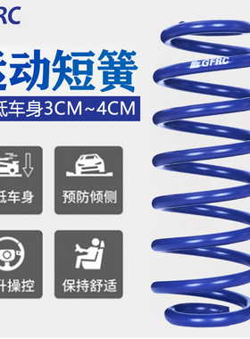 gfrc短簧GF短弹簧减避震适用于天籁 J32 L33 L34 启辰R50 D60