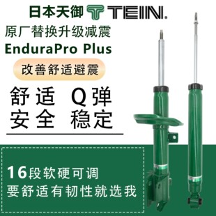 tein避震end减震器EPP EnduraPro PLUS适君爵 Elgrand FairladyZ