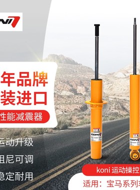 KONI SPORT减震哥尼避震适用于斯巴鲁BRZ 丰田86 奔驰E级 W212