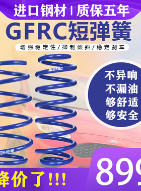gfrc短簧GF短弹簧改装减避震适用于 福克斯 经典 新 马丁 福睿斯