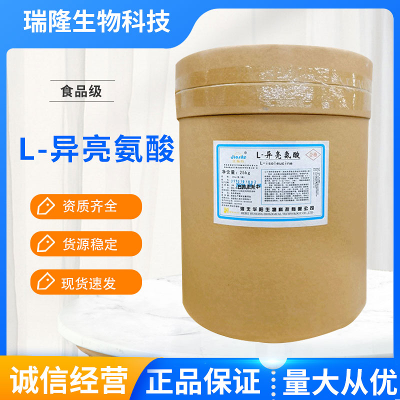 华阳L-异亮氨酸食品级氨基酸原料食用营养增补剂亮氨酸粉末添加剂