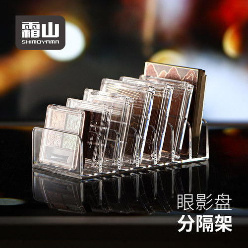 霜山眼影盘收纳架桌面置物架
