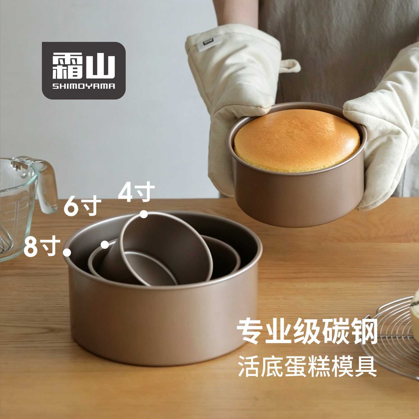 霜山戚风蛋糕模具活底加高型碳钢镀铝不粘烘焙模具四6寸8寸烤箱用