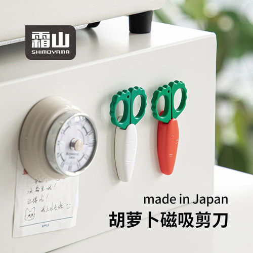 霜山创意胡萝卜剪刀可磁吸
