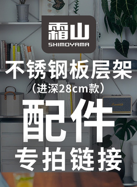 【配件】不锈钢厨房收纳架花架书架背板拉篮抽屉收纳盒挂钩书立