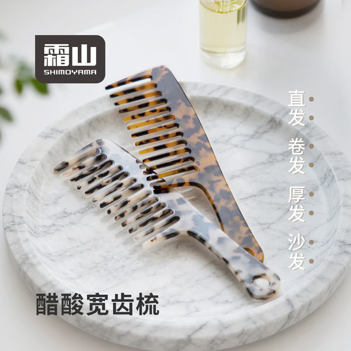 霜山醋酸宽齿梳不打结直齿梳