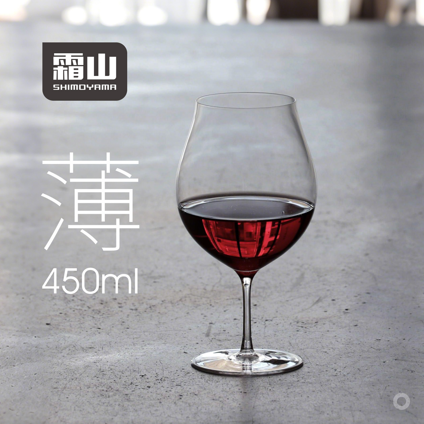 霜山水晶玻璃红酒杯勃艮第杯型