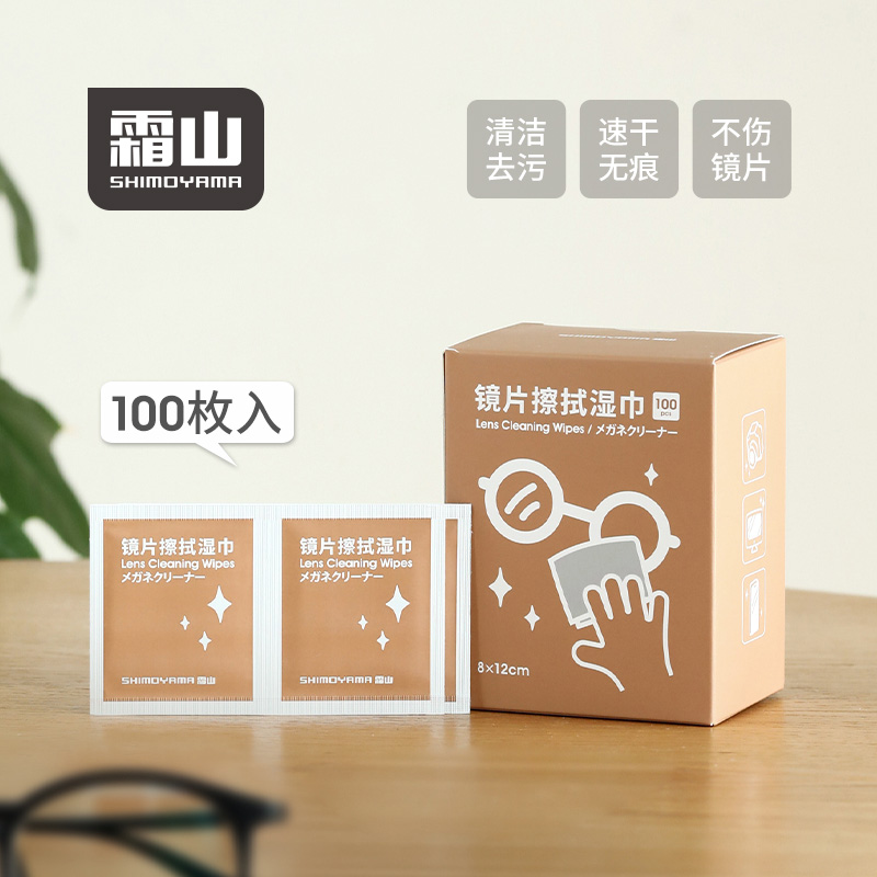 霜山一次性镜片清洁湿巾