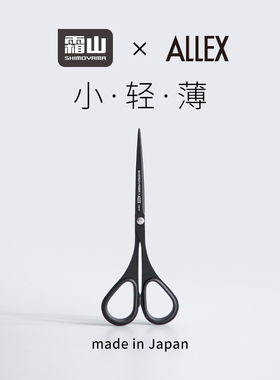 霜山日本进口防粘剪刀氟涂层不易粘胶ALLEX林刃物手帐手工剪刀