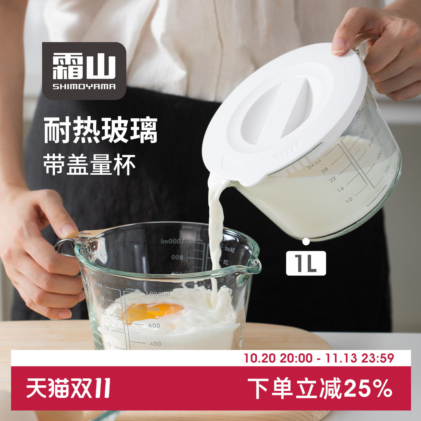 霜山玻璃量杯带盖双面刻度耐高温烘焙工具厨房食品级可过滤打蛋杯
