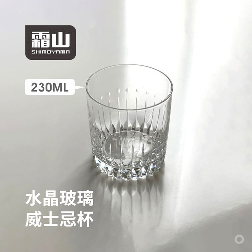 霜山水晶玻璃威士忌酒杯230ml