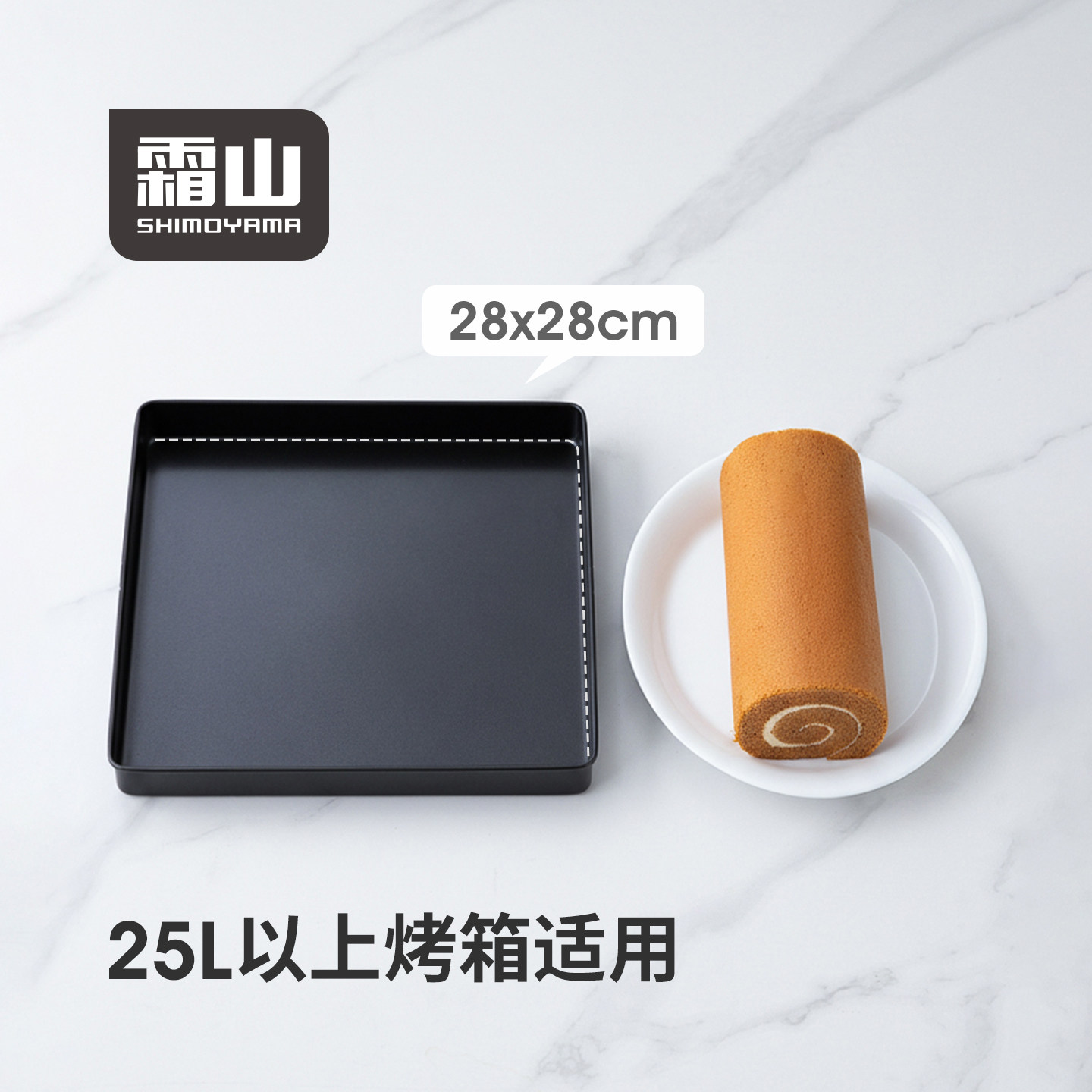 霜山碳钢烤盘不沾方形烤盘28x28烘焙雪花酥蛋糕瑞士卷毛巾卷模具