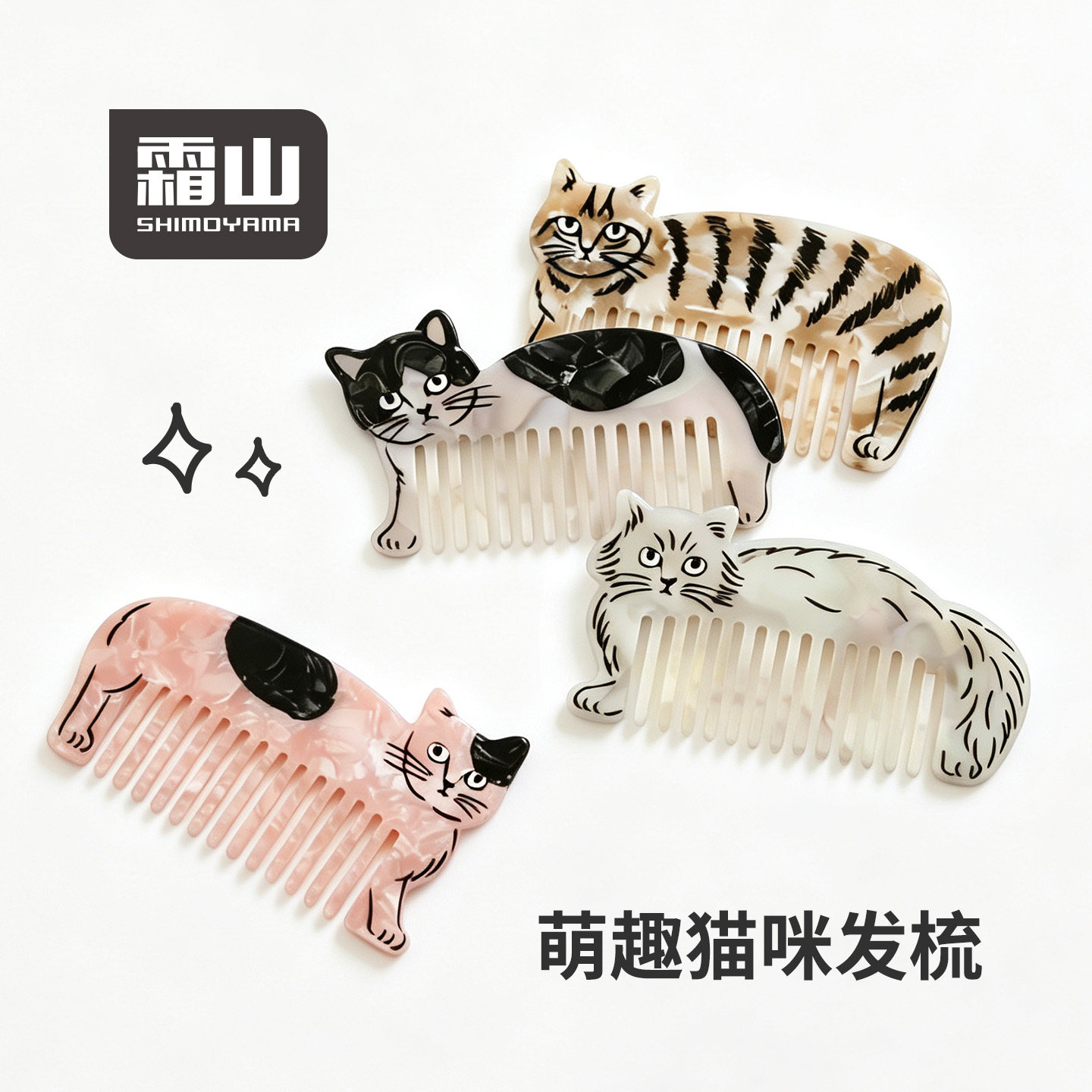 霜山醋酸便携随身小梳子可爱猫咪造型宽齿迷你口袋梳美发梳刘海梳
