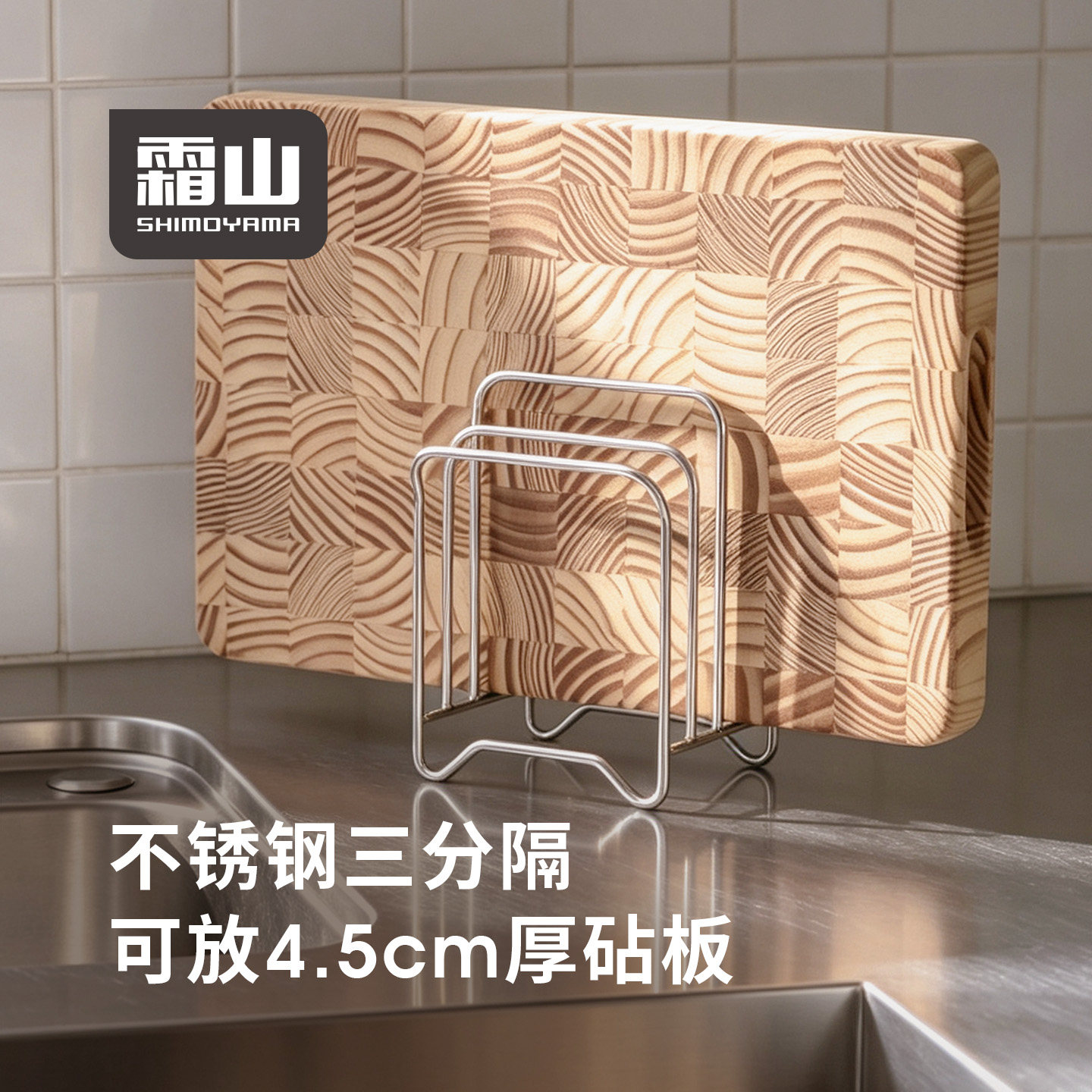霜山304不锈钢砧板架厨房置物架图片