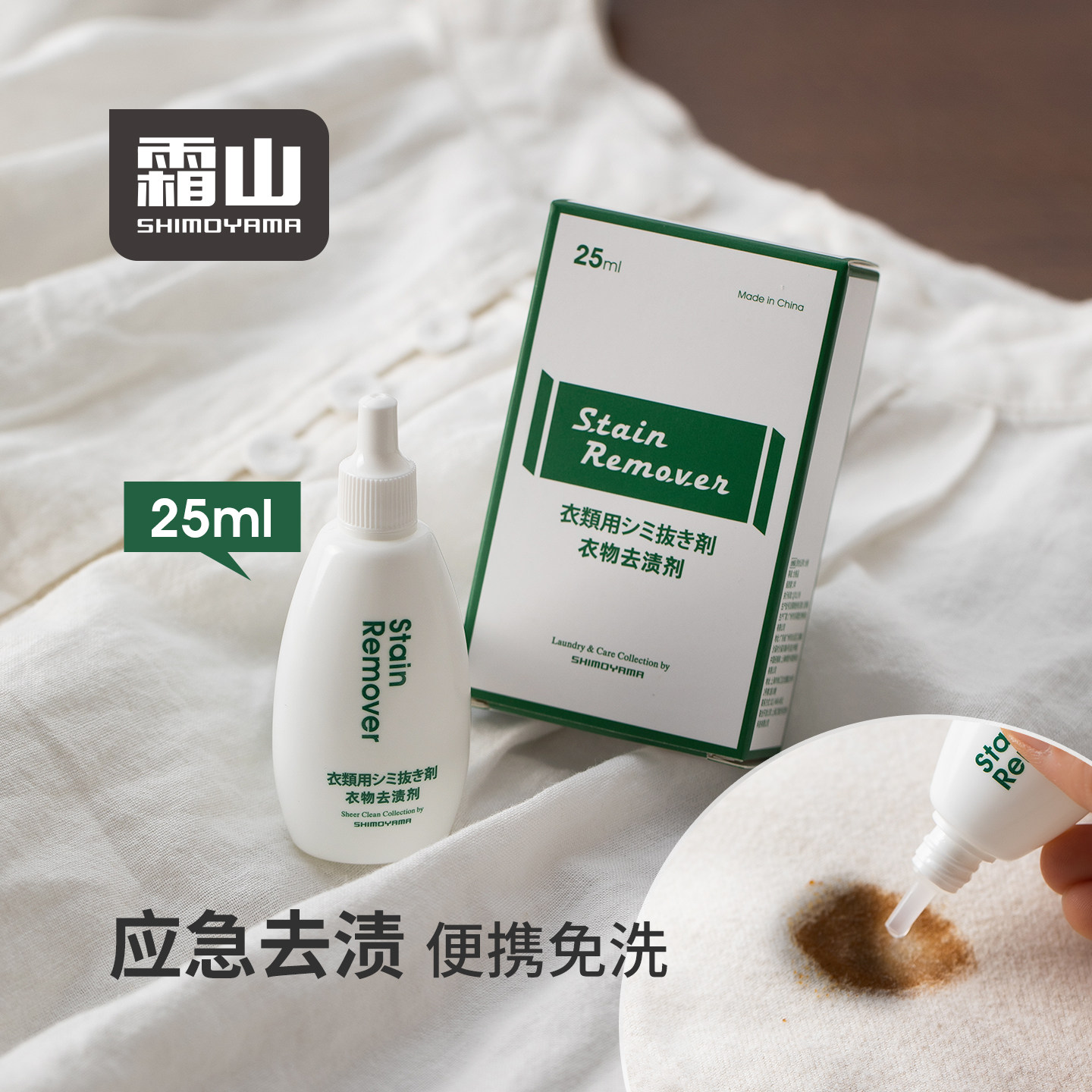 霜山衣物去渍剂便携即时去污口红印咖啡渍免洗衣物局部应急清洁剂