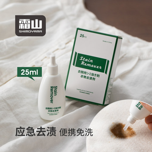 霜山便携即时衣物去渍剂