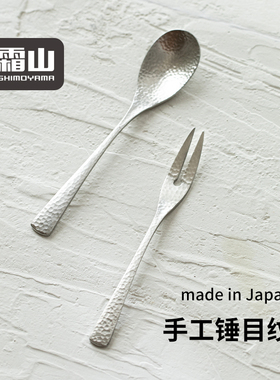 霜山日本进口不锈钢甜品叉手工茶勺锤纹下午茶餐具咖啡勺水果叉子
